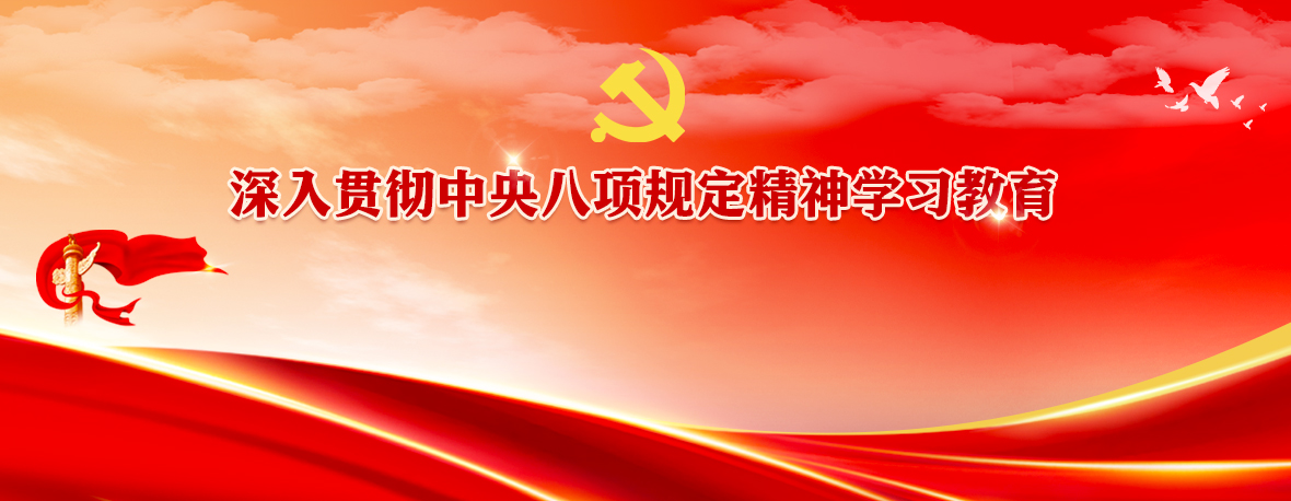 深入貫徹中央八項規定精神學習教育